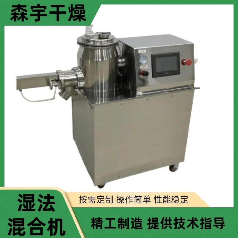 实验室小型湿法造粒机高速混合制粒机宠物饲料颗粒机