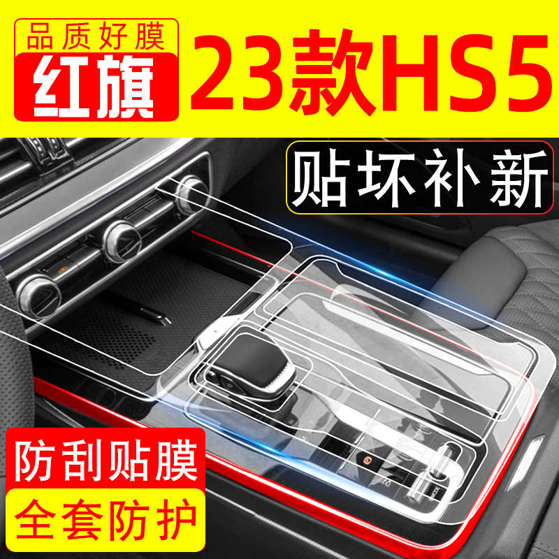 23款红旗HS5车内装饰用品大全屏幕钢化膜改装中控贴膜内饰保护膜