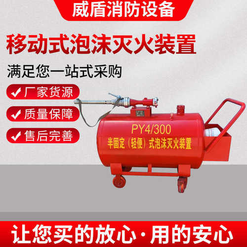 PY8/200移动式泡沫灭火装置室外 半固定式轻便式泡沫灭火设备