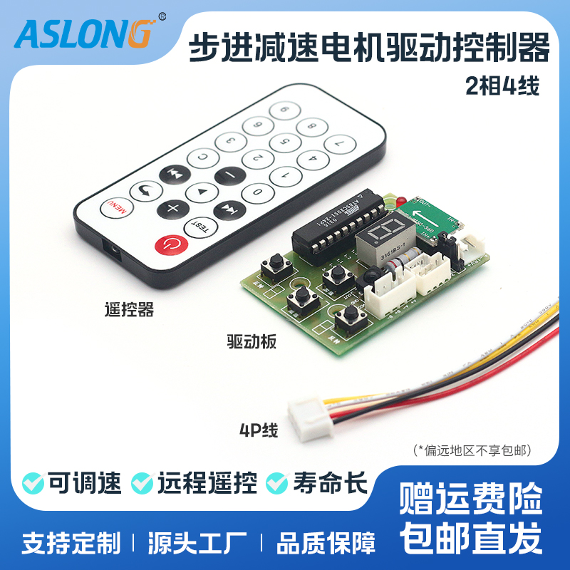 ASLONG 步进电机2相4线减速遥控档位显示速度可调驱动控制马达