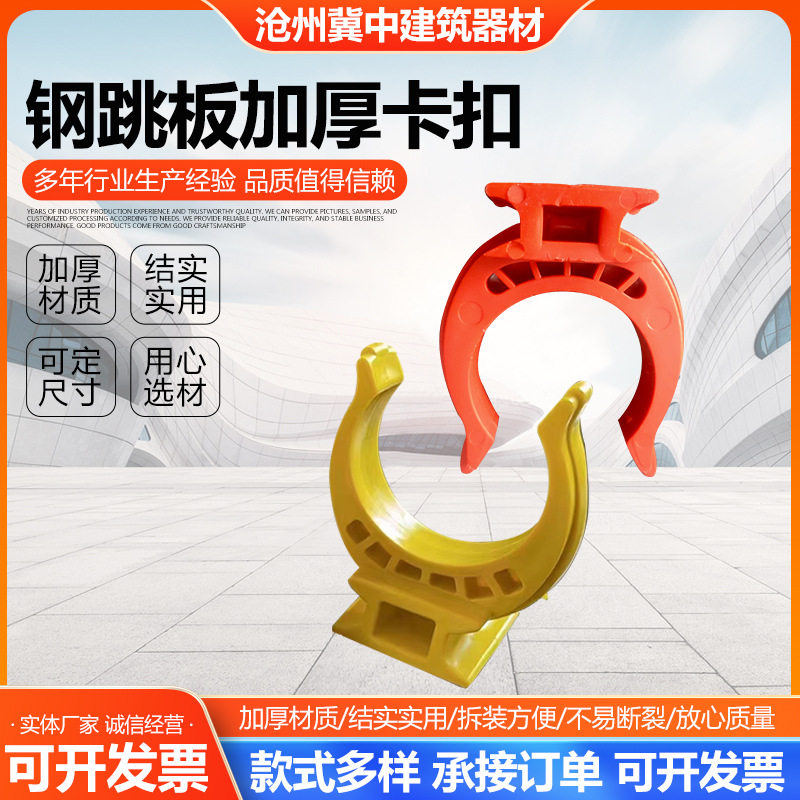 定制钢跳板卡红色扣新型建筑钢跳板固定卡扣u型卡塑料连接件