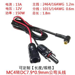 大功率电流太阳能MC4插头转DC7909公弯头连接电源延长线1.8米/m
