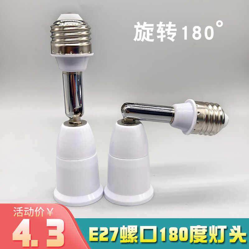 E27转E27螺口延长灯头180度调方向转换器加长万向管灯座摄像头