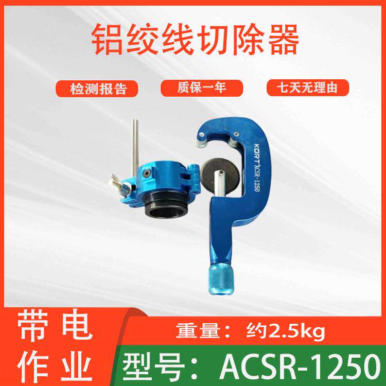 检修工具多用途剥线器便携剥皮器电力施工ACSR-1250铝绞线切除器