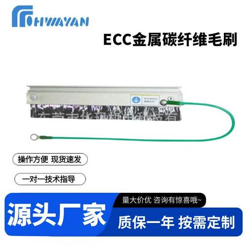 现货ECC金属碳纤维毛刷印刷机静电消除胶带静电消除