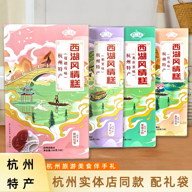 杭之语杭州特产西湖风情糕点180g龙井茶桂花蔓越莓紫薯盒装伴手礼