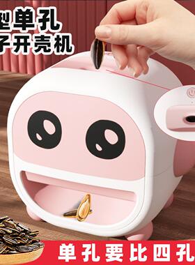 单孔瓜子机自动瓜子开壳机懒人神器家用电动去壳工具剥瓜子机
