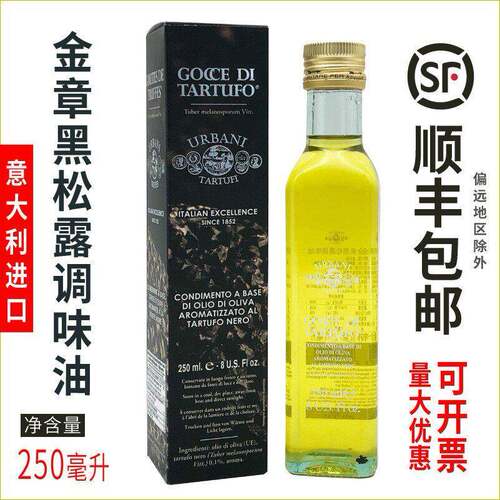 意大利进口金章黑松露调味油250ml瓶装西餐调味黑松露浸泡橄榄油