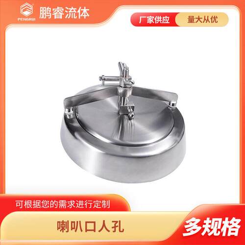 鹏睿精良304/316L卫生级不锈钢常压喇叭口人孔生物发酵化工业