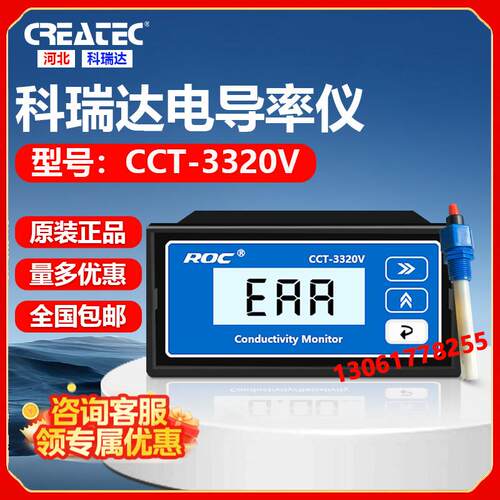 科瑞达ROC电导率仪CCT-3320V电导率仪含电极监视器(代替老CM230)