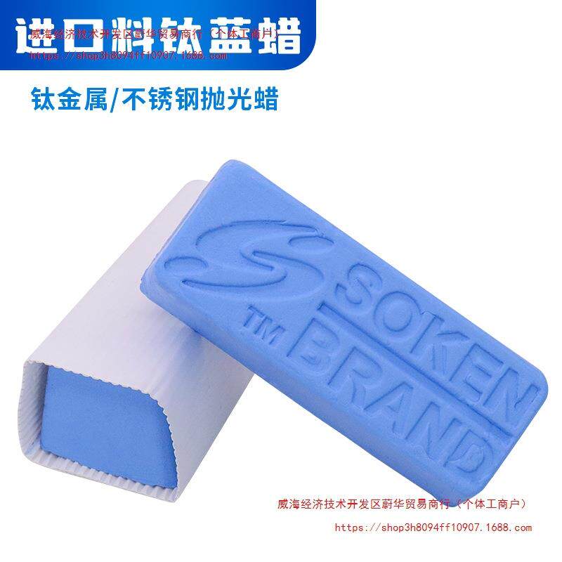 进口抛光蜡钛合金蓝蜡SOKEN镜面抛光膏D36金银首饰钟表眼镜研磨蜡