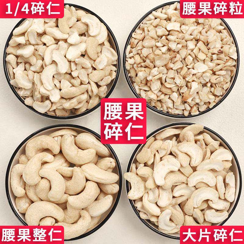 腰果碎新货原味熟腰果仁碎粒仁片商用散装烘赔糕点原料雪蛋糕装饰