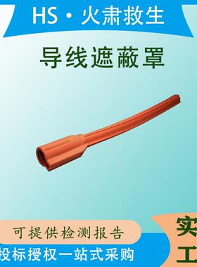电力施工软质橡胶防护罩OR125-45C导线遮蔽罩端部连接绝缘屏蔽罩