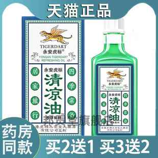 永安虎标清凉油30ml提神醒脑晕车上课开 车防瞌睡防困蚊虫叮咬
