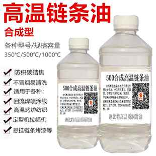 包邮 回流焊专用链条润滑油380 520度合成高温链条油耐高温润滑油