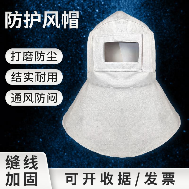 打磨喷砂防尘通风球防风帆布送气头套喷漆除锈披肩面罩工业专用批