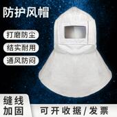 打磨喷砂防尘通风球防风帆布送气头套喷漆除锈披肩面罩工业专用批