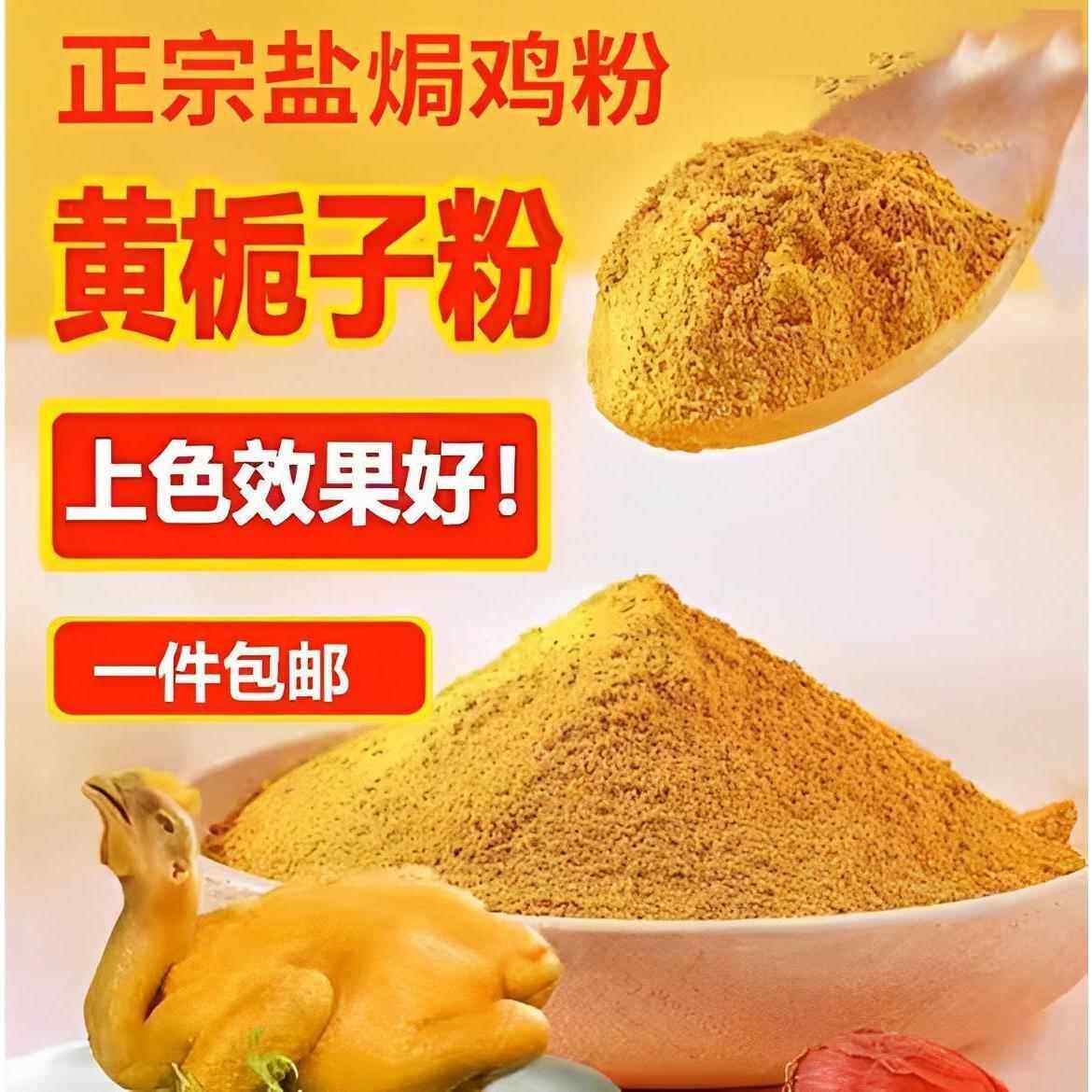 正宗黄栀子细粉现磨山栀子果粉盐焗鸡上色食用栀子黄色素卤肉上色