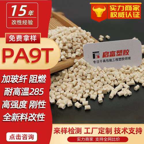 PA9T加玻纤GF23450%本色白黑色耐高温尼龙加纤防火无卤UL94阻燃V0