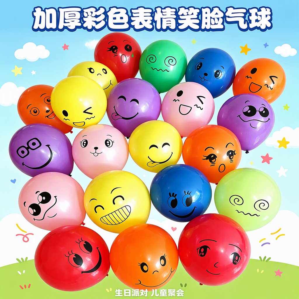 加厚乳胶表情笑脸气球彩色卡通图案生日派对儿童聚会装饰气球