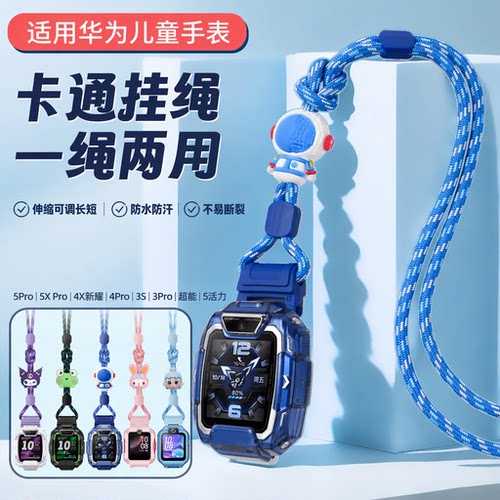 适用华为儿童电话手表挂绳5Pro 5XPro 4X新耀 4Pro 3S 3Pro 超能 5活力加粗涤纶伸缩可调一绳两用挂脖旗舰店