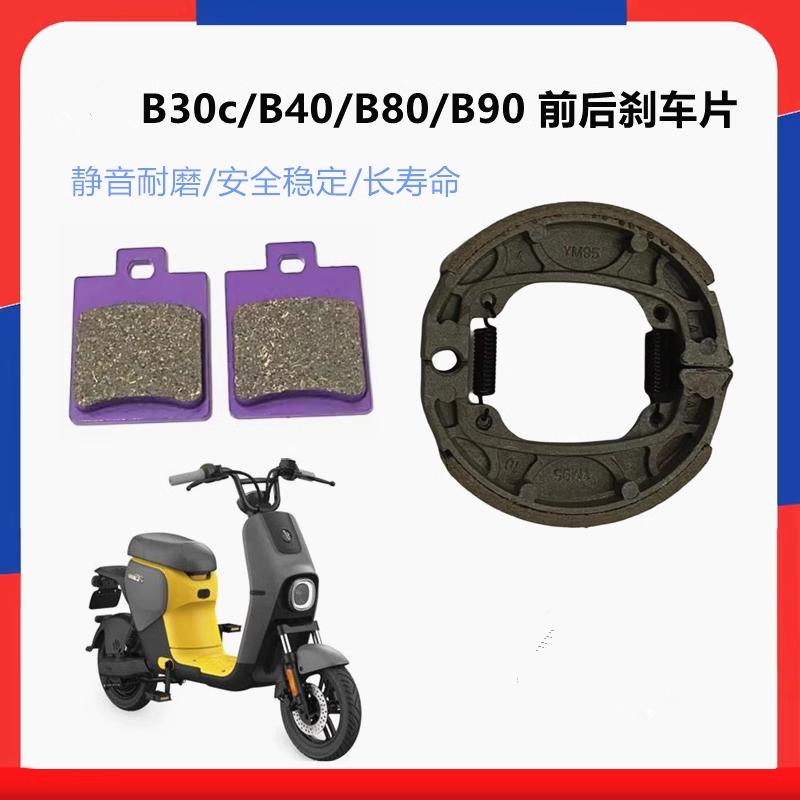 适用于九号B30c/B40/B80/B90 A65电动车前刹车片后鼓刹制动蹄块