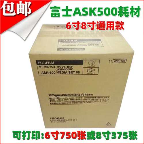 富士ASK500打印机专用相纸色带6寸8寸耗材500相纸