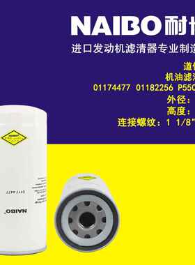 01174477机滤 01182256 01174420 01174439 P550490