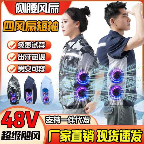 48V4风扇短袖空调服夏季短袖工装男侧腰空调服户外防暑工作服女