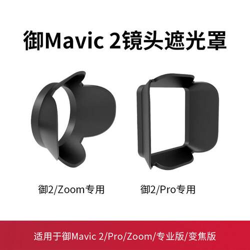 适用于大疆御2镜头遮光罩变焦专业版MAVIC2Pro防眩光遮阳罩配件