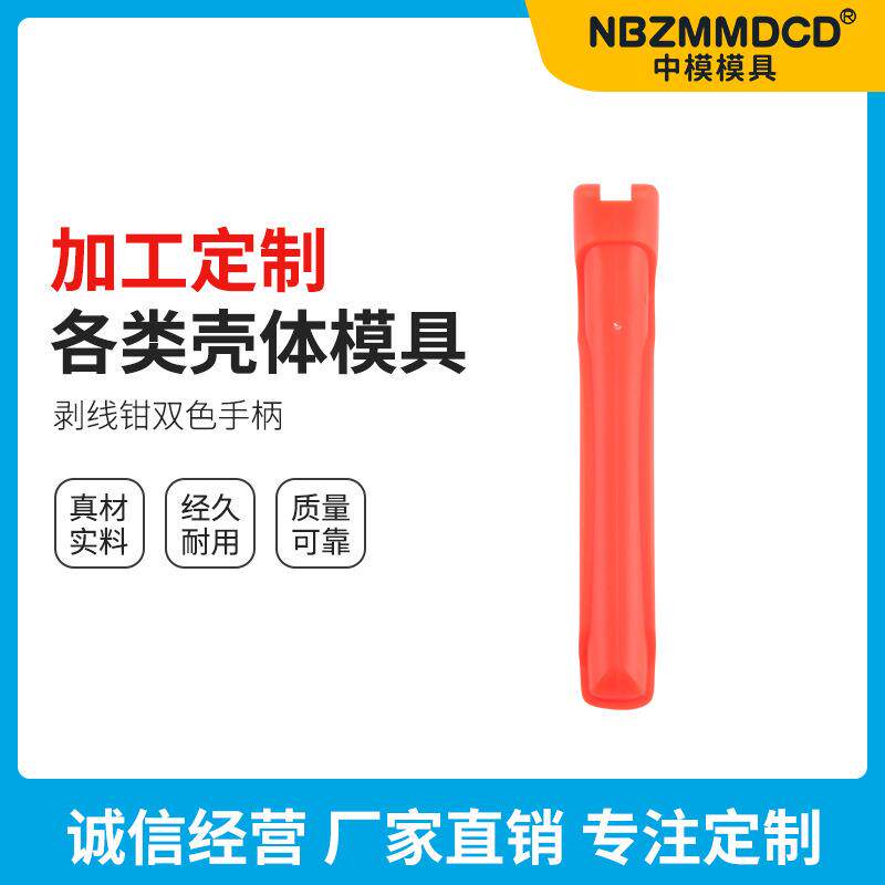 剥线钳双色手柄注塑手柄工具塑料外壳壳体模具加工手柄模具制作