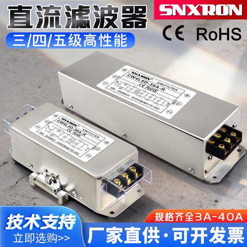 DC12V24V48V110V直流滤波器CW4L3D-R三四级20A30A五级净化4L5干扰