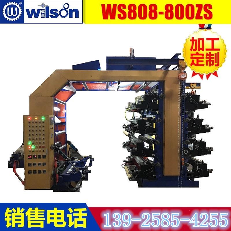 WS808-800ZS 八色印刷机 320柔版印刷机