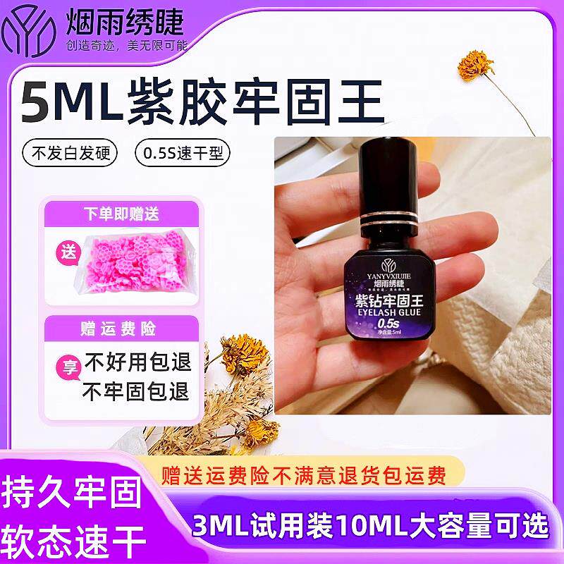 5ML嫁接睫毛胶水紫胶牢固美睫专用美睫店美睫师接假睫毛紫色胶