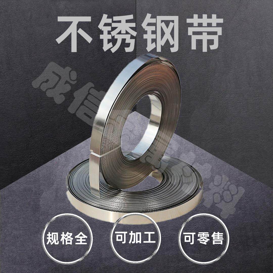 201/304/316不锈钢带不锈钢条不锈钢扎带不锈钢片薄不锈钢板