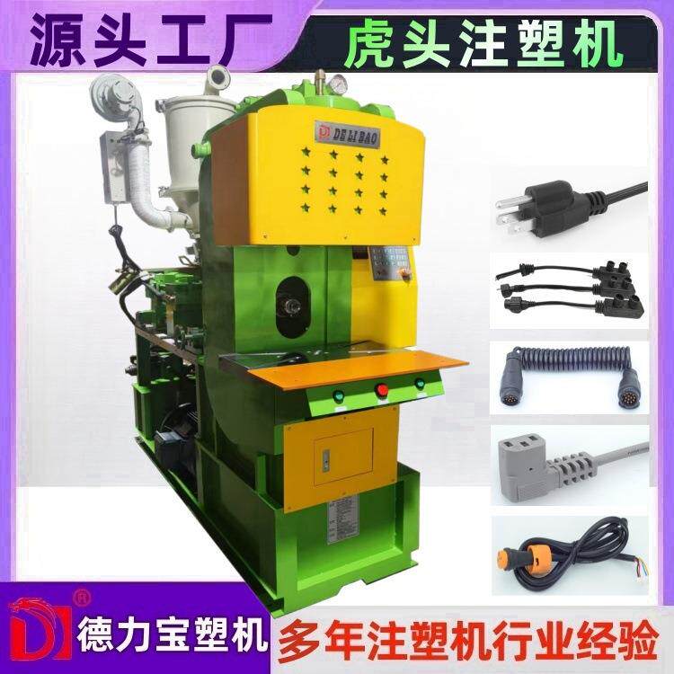 虎头注塑机AC电源插头包胶注塑机DLB-450-CC型注塑机