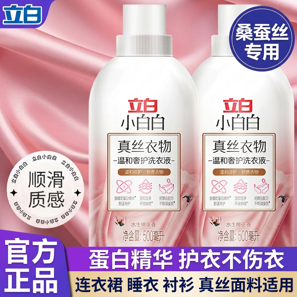 立白真丝洗衣液桑蚕丝专用蛋白精华温和护衣连衣裙睡衣衬衫