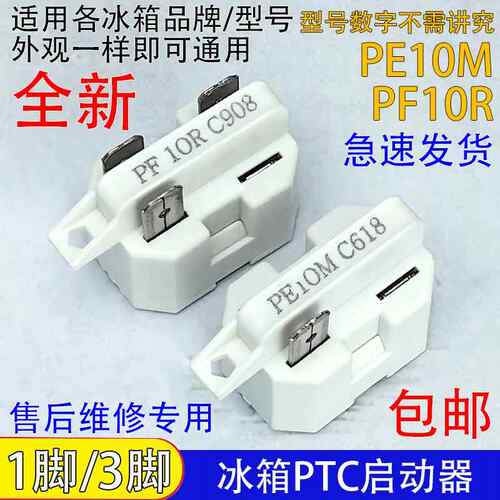 通用冰箱冰柜压缩机PTC启动器PE10M/PF10R过载热保护器1脚/3脚