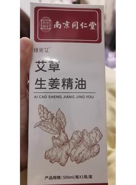 南京同仁堂生姜艾草精油发热开背按摩刮痧推背全身推拿油舒通经络