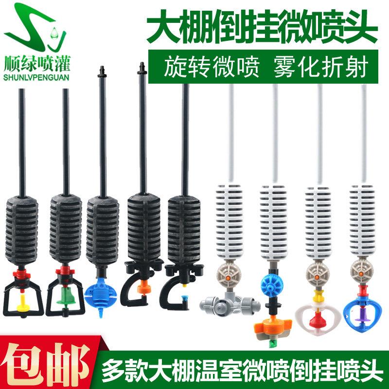 大棚浇水浇菜自动喷淋喷头加湿灌溉系统设备喷灌配件吊喷微喷头