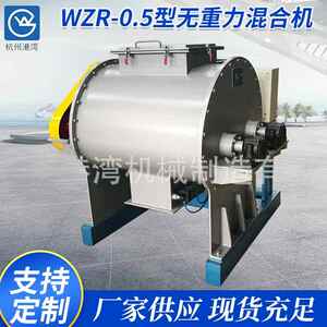 WZR-0.5型无重力混合机粉体螺带机高速机无重力机