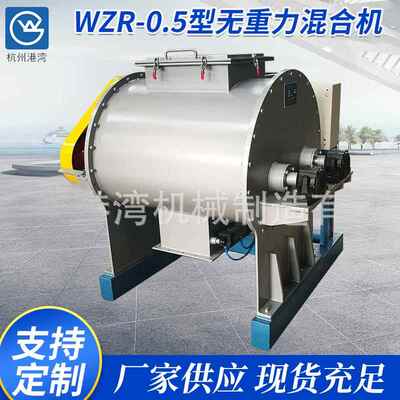 WZR-0.5型无重力混合机粉体螺带机高速机无重力机
