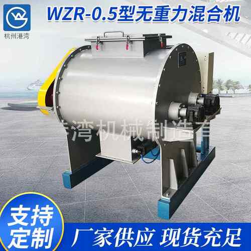 WZR-0.5型无重力混合机粉体螺带机高速机无重力机