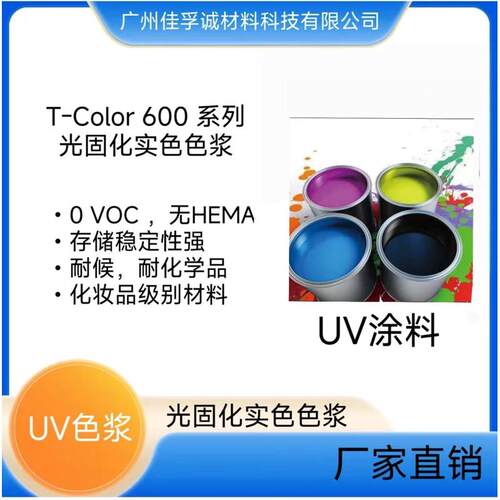 UV色浆 光固化色浆 T-Color系列