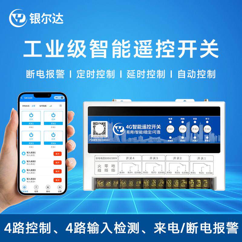 银尔达智能4G手机App远程控制遥控器鱼塘增氧机水泵定时延时开关