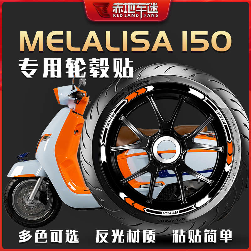 适用南方蒙娜丽莎melalisa150轮毂贴轮圈贴钢圈反光贴纸拉花车贴