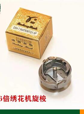 德盛旋梭DSH-7.94BTRMTQ(1.6P)绣花机模板机1.6倍旋梭梭床