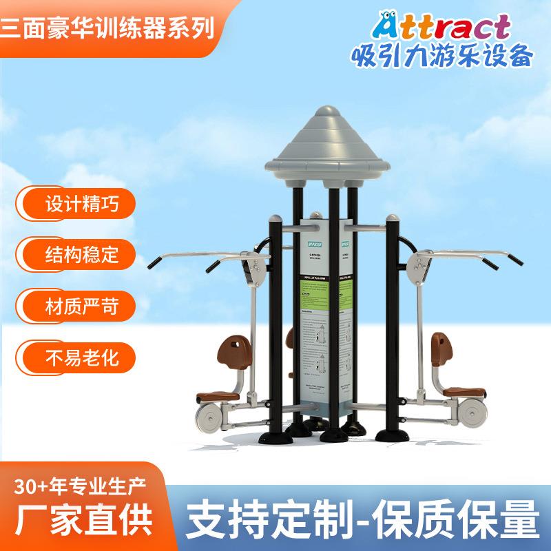 三面豪华训练器健身器材户外小区公园社区广场运动运动器材