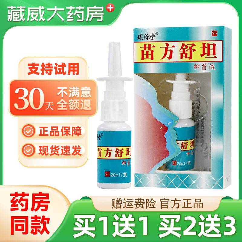 噜噜鼠正品原琪源堂苗方舒坦抑菌液喷雾苗方鼻爽喷剂天猫旗舰官方