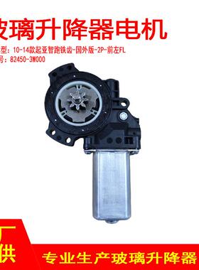 82450-3W000适用于10-14款起亚智跑铁齿2P玻璃升降器无防夹前左FL